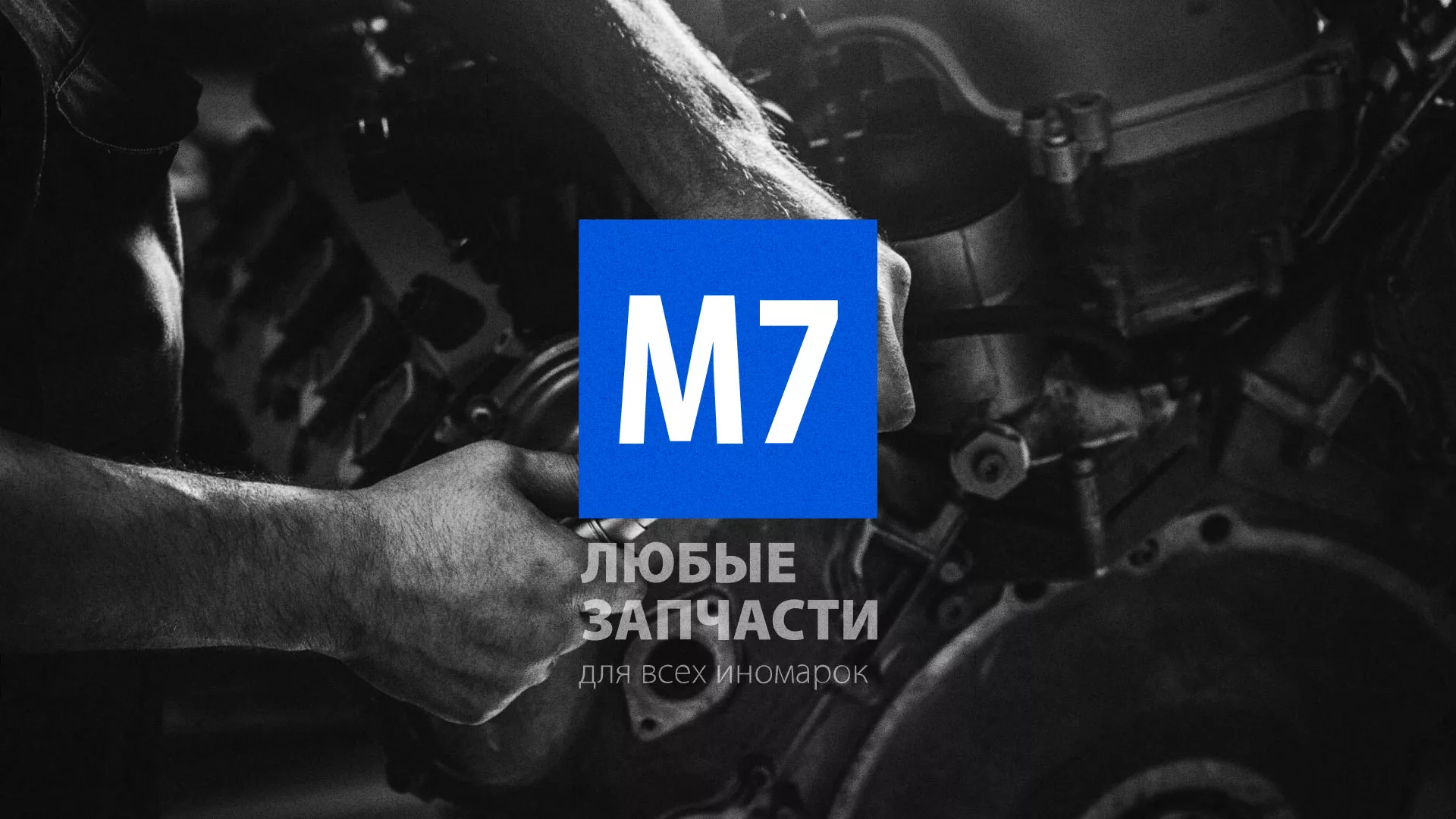 Разработка сайта магазина автозапчастей «М7» в Балахне